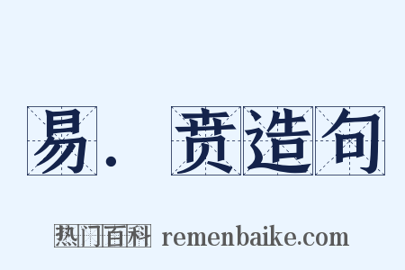 易．贲造句是什么意思的图片